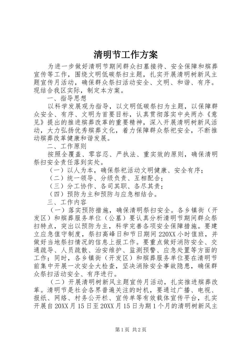 2024年清明节工作方案_第1页