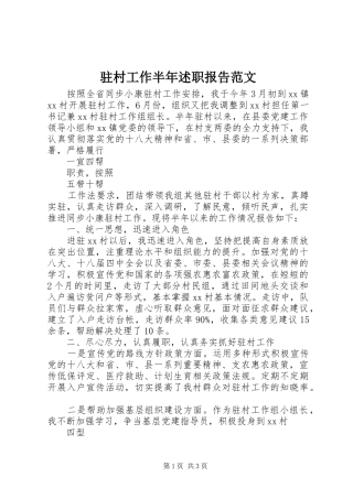 2024年驻村工作半年述职报告范文