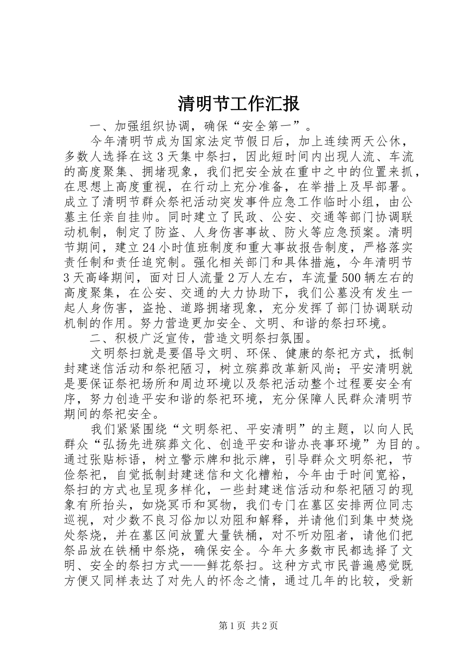 2024年清明节工作汇报_第1页