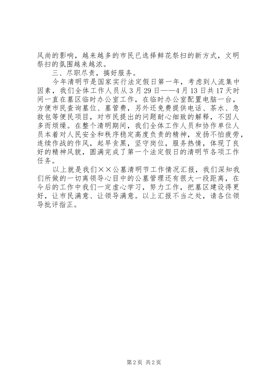 2024年清明节工作汇报_第2页