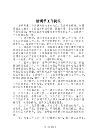 2024年清明节工作简报