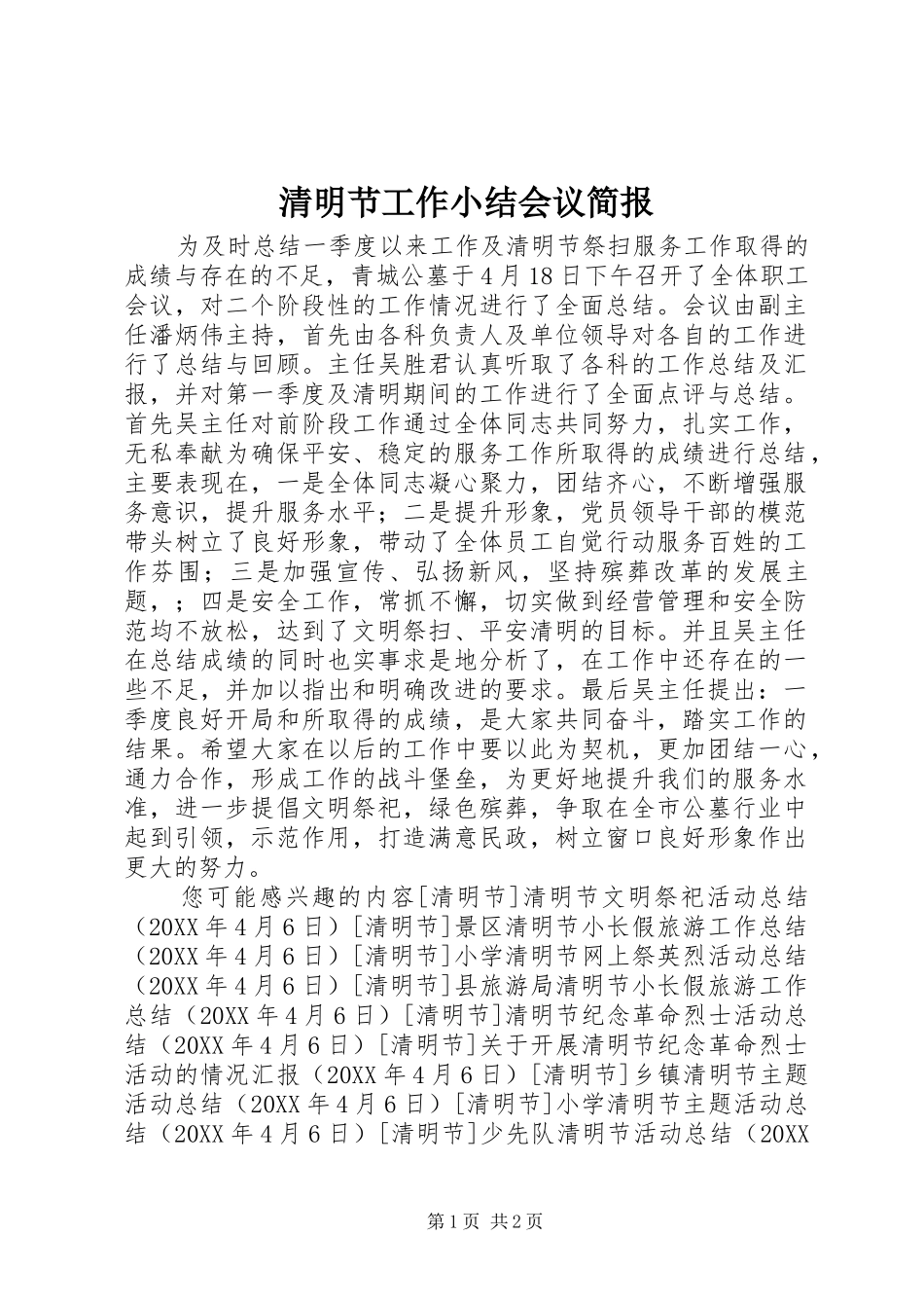 2024年清明节工作小结会议简报_第1页
