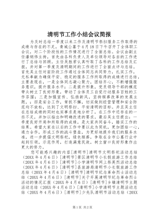 2024年清明节工作小结会议简报