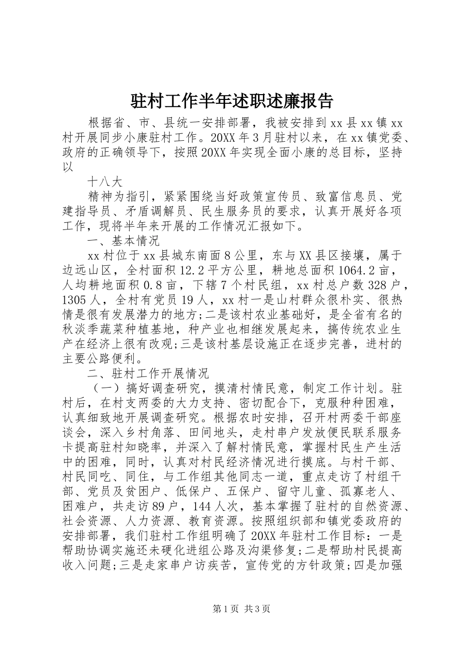 2024年驻村工作半年述职述廉报告_第1页