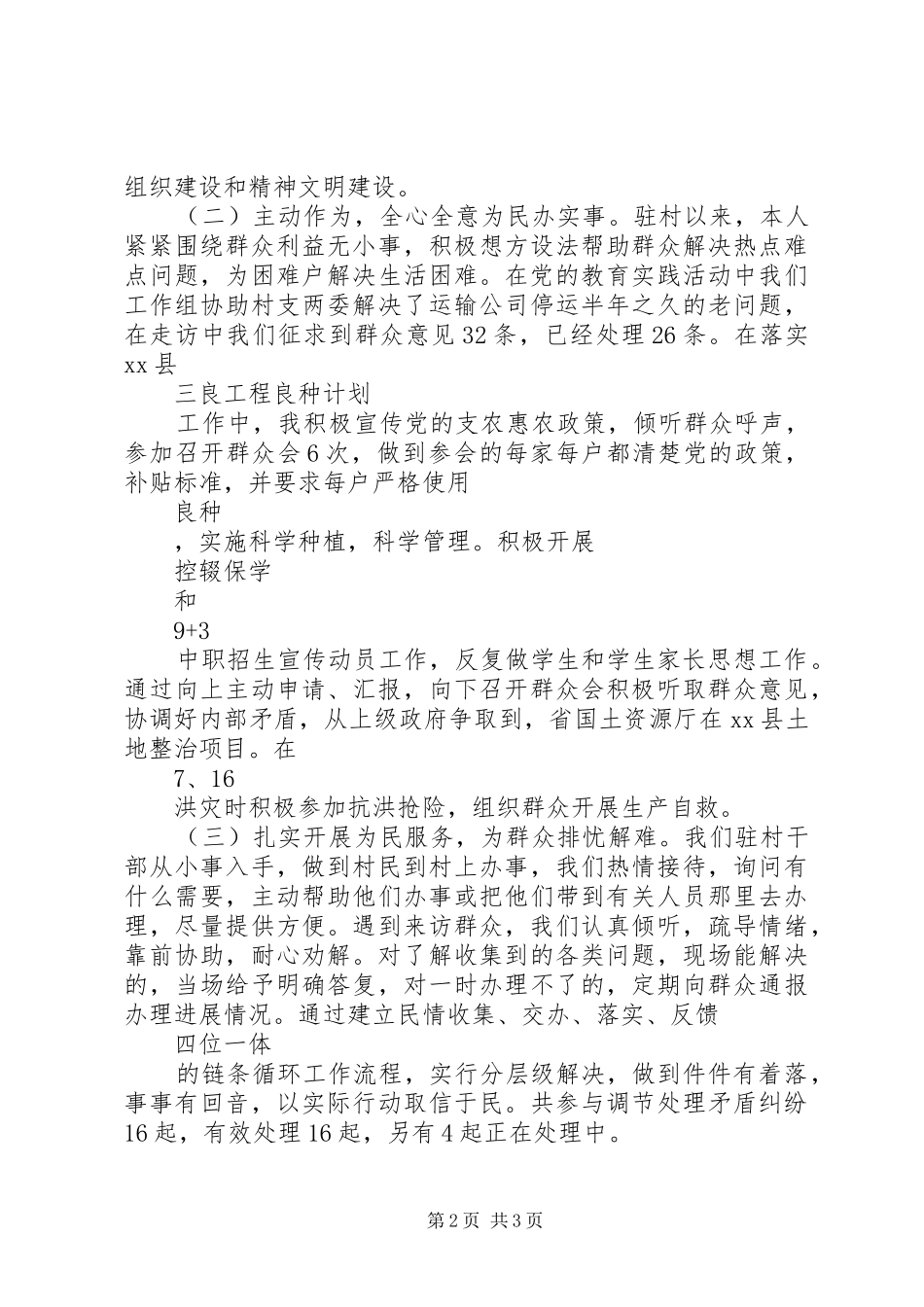 2024年驻村工作半年述职述廉报告_第2页