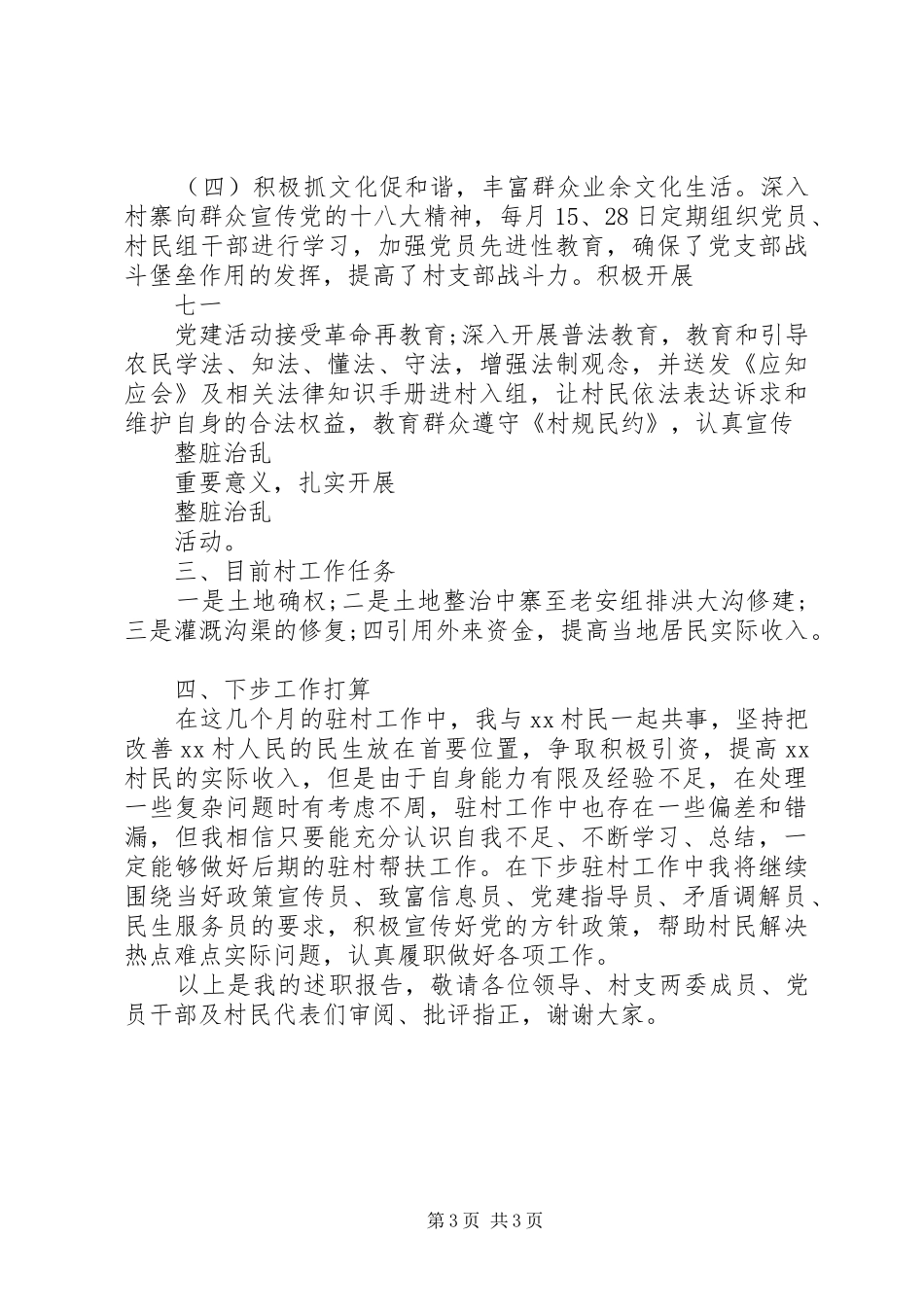 2024年驻村工作半年述职述廉报告_第3页