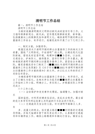 2024年清明节工作总结