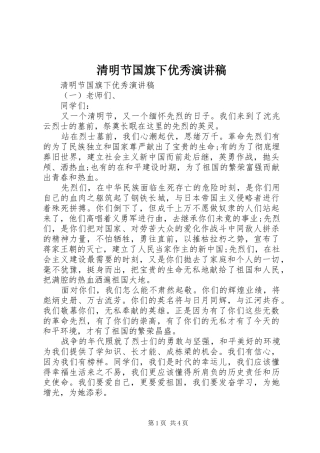 2024年清明节国旗下优秀演讲稿