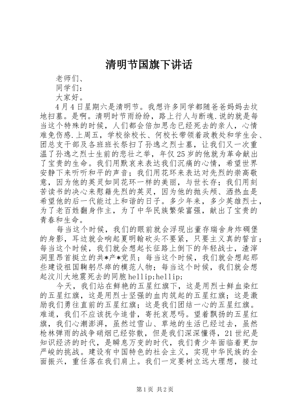 2024年清明节国旗下致辞_第1页