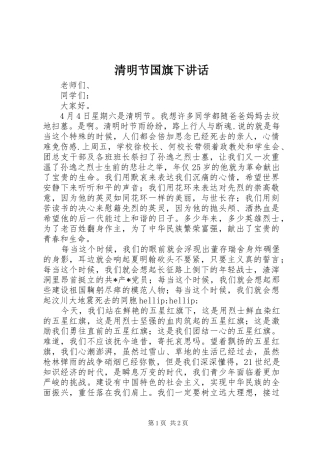 2024年清明节国旗下致辞