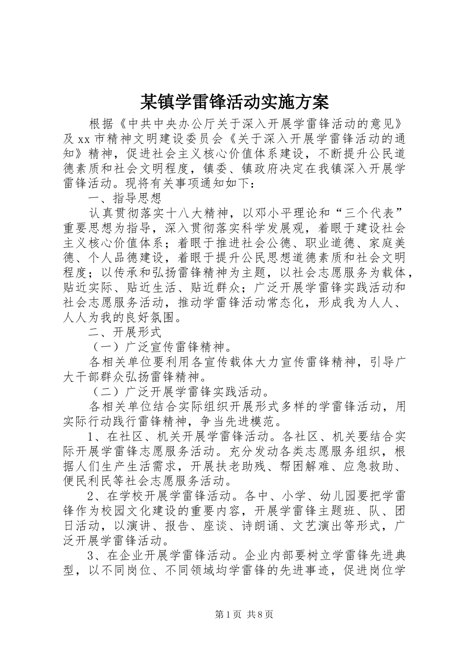 2024年镇学雷锋活动实施方案_第1页