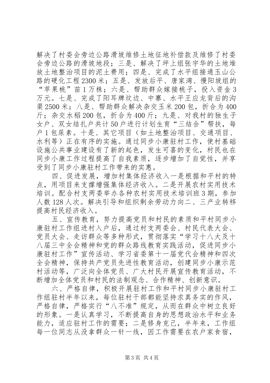 2024年驻村工作村党总书记个人述职报告_第3页