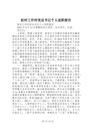 2024年驻村工作村党总书记个人述职报告