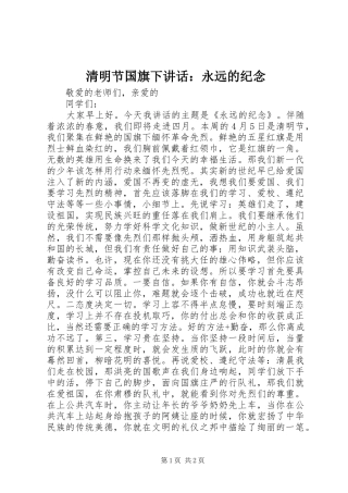 2024年清明节国旗下致辞永远的纪念