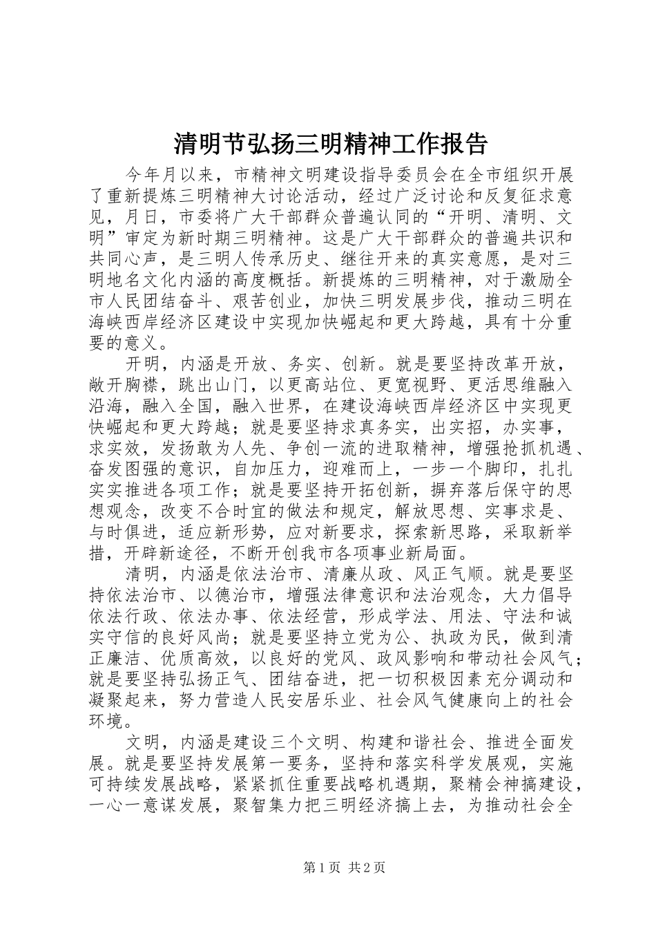 2024年清明节弘扬三明精神工作报告_第1页