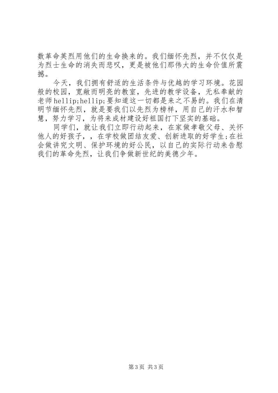 2024年清明节后国旗下的致辞_第3页