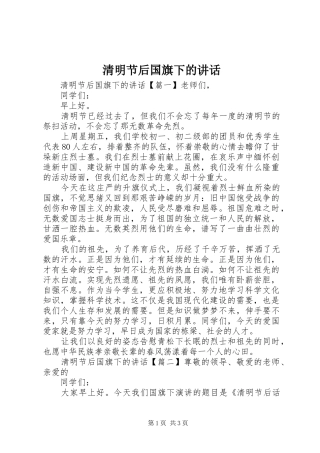 2024年清明节后国旗下的致辞