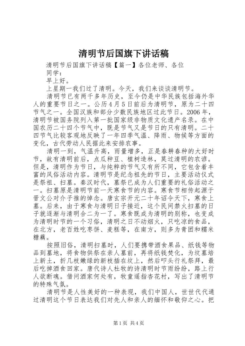 2024年清明节后国旗下致辞稿_第1页