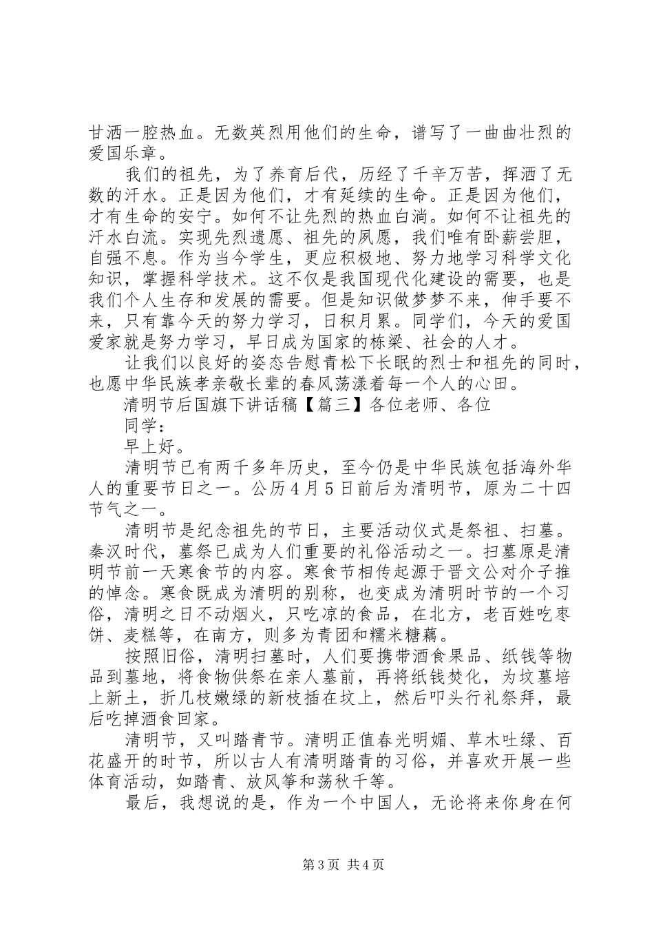 2024年清明节后国旗下致辞稿_第3页