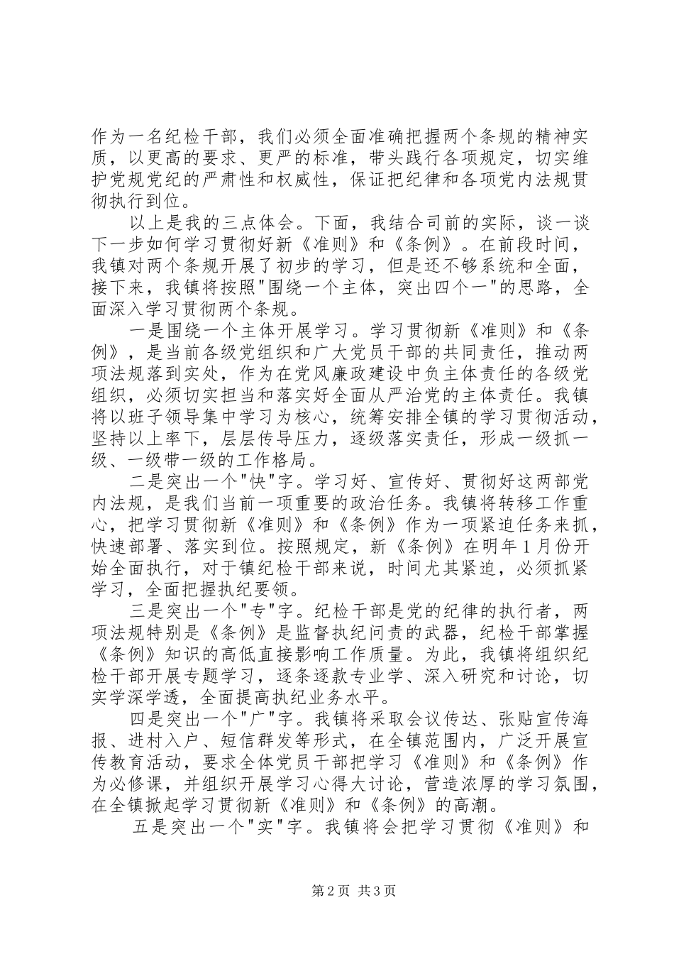 2024年镇学习新准则和条例专题会议讲话稿_第2页