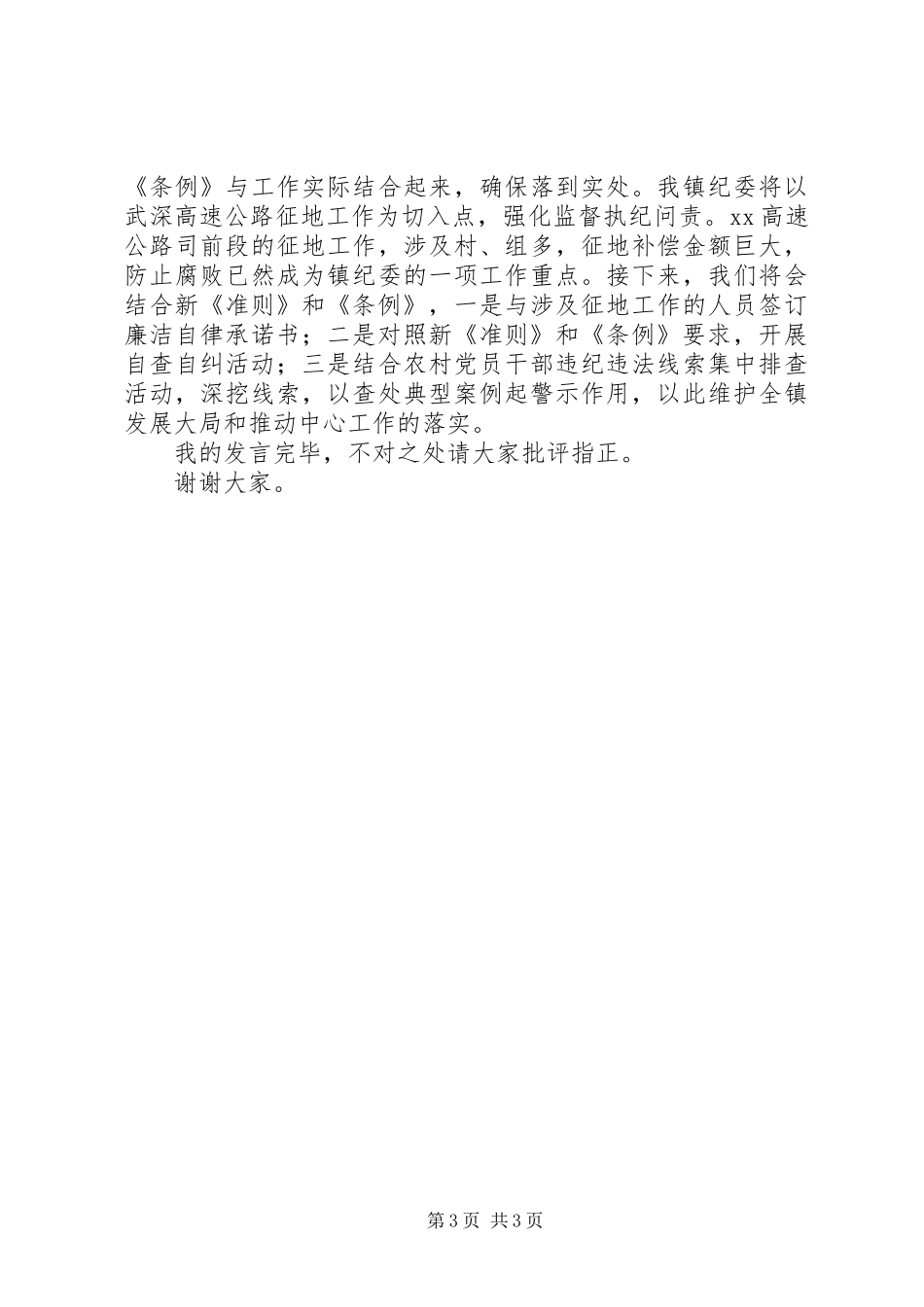 2024年镇学习新准则和条例专题会议讲话稿_第3页
