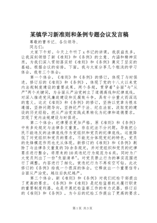 2024年镇学习新准则和条例专题会议讲话稿