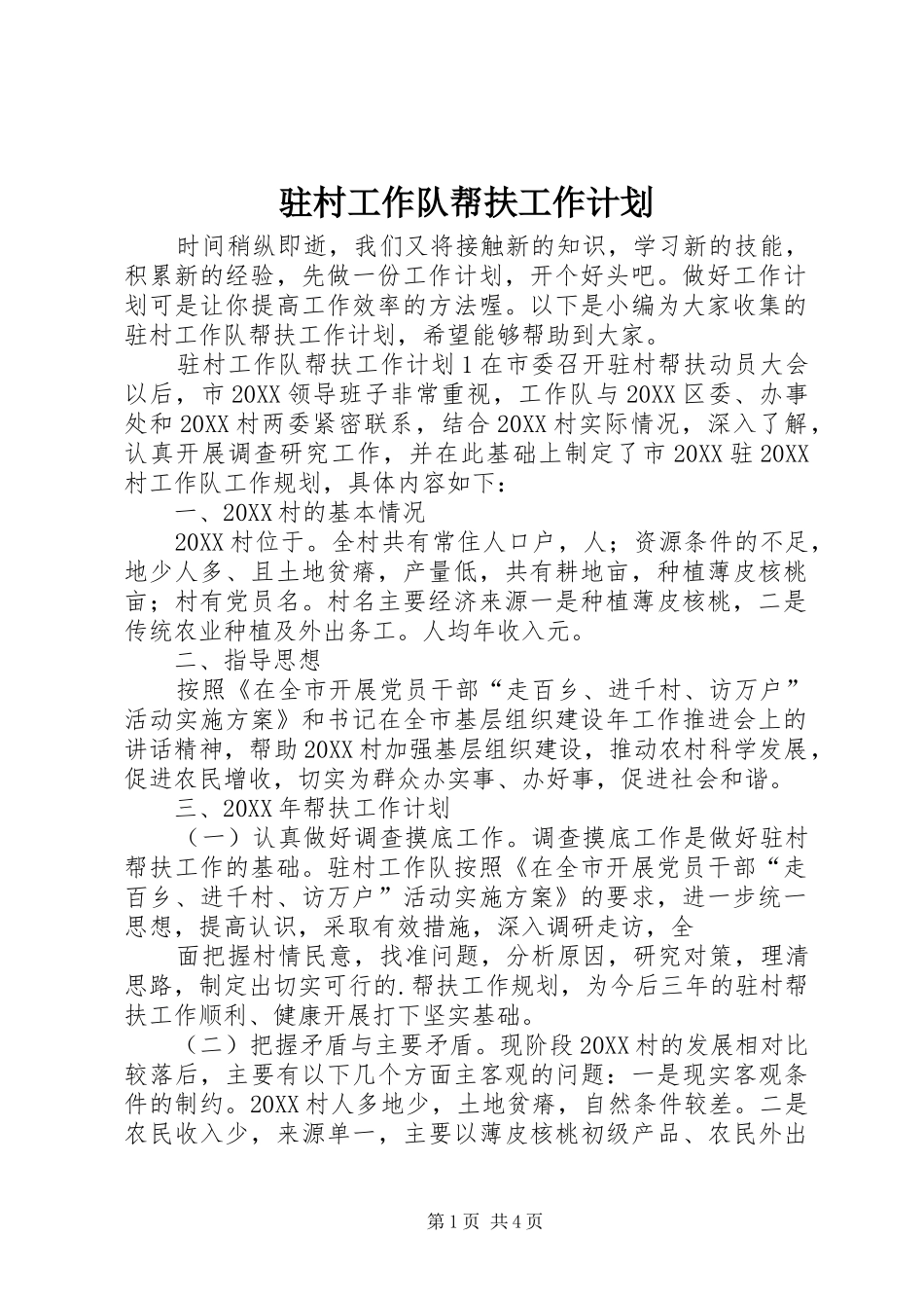 2024年驻村工作队帮扶工作计划_第1页