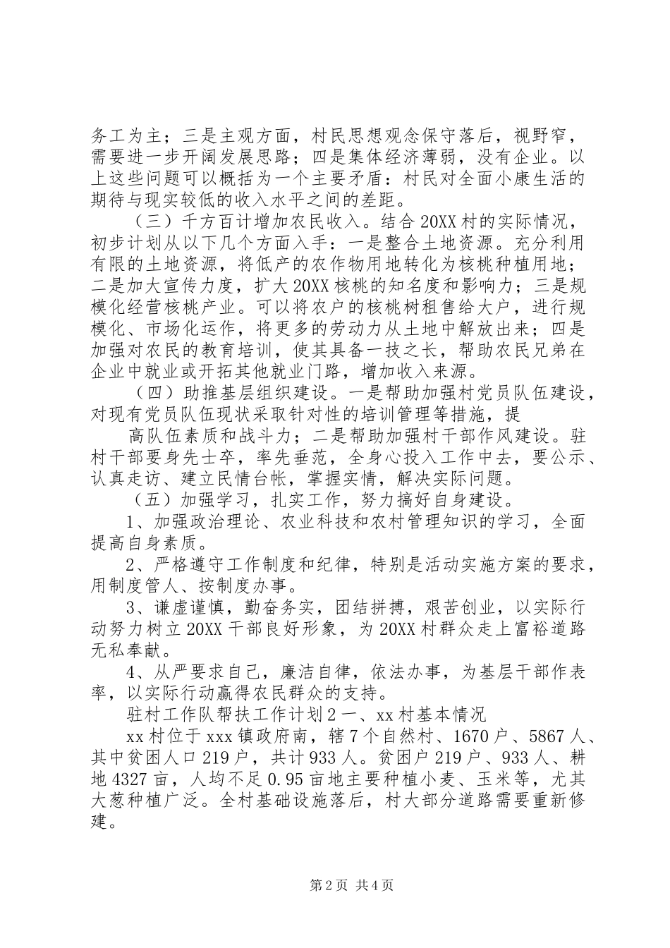 2024年驻村工作队帮扶工作计划_第2页
