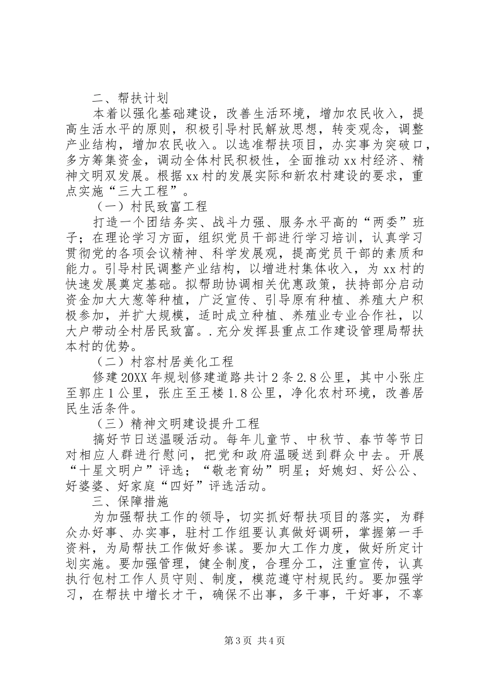 2024年驻村工作队帮扶工作计划_第3页