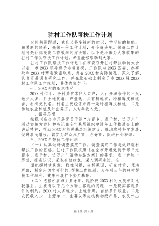 2024年驻村工作队帮扶工作计划