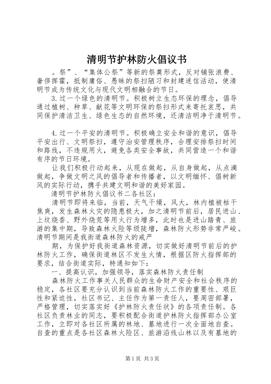 2024年清明节护林防火倡议书_第1页