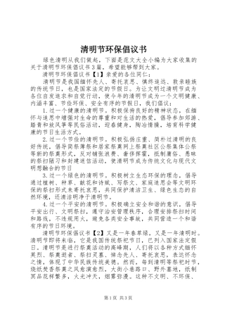 2024年清明节环保倡议书