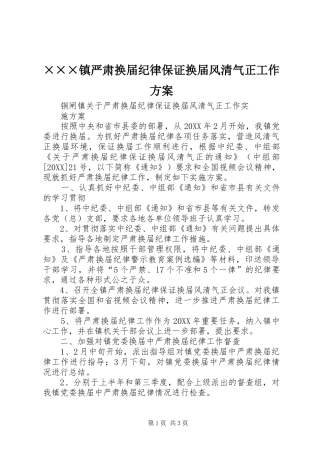 2024年镇严肃换届纪律保证换届风清气正工作方案