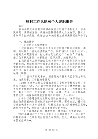 2024年驻村工作队队员个人述职报告