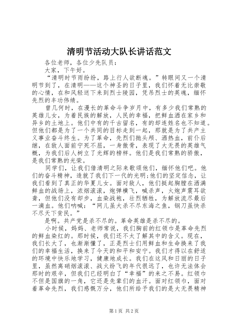 2024年清明节活动大队长致辞范文_第1页