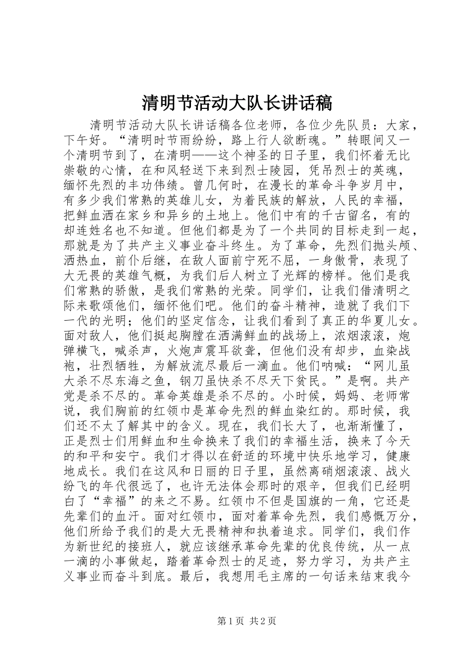 2024年清明节活动大队长致辞稿_第1页