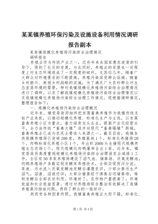 2024年镇养殖环保污染及设施设备利用情况调研报告副本