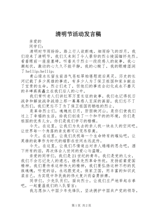 2024年清明节活动发言稿