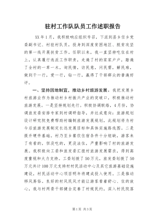 2024年驻村工作队队员工作述职报告