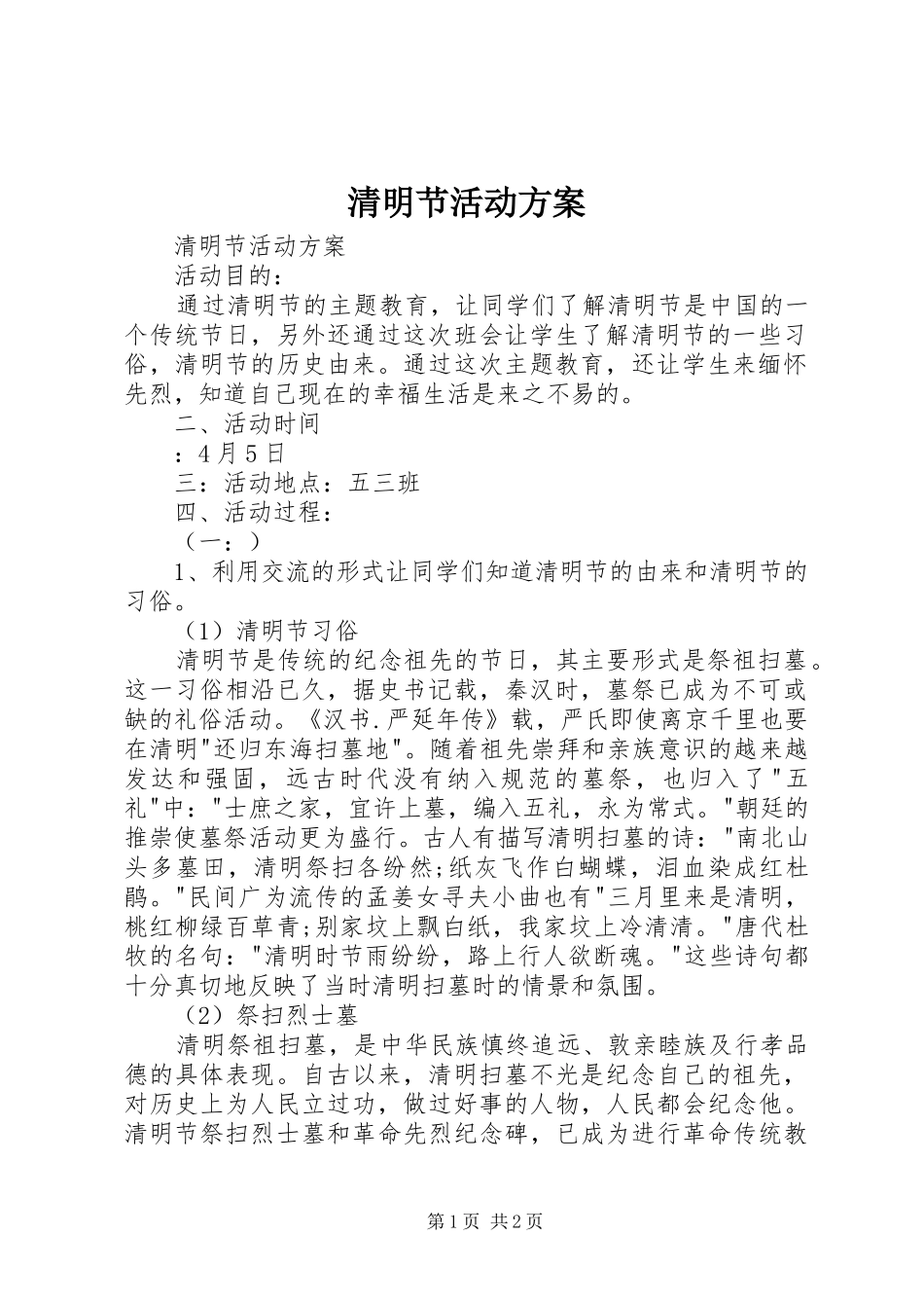 2024年清明节活动方案_第1页
