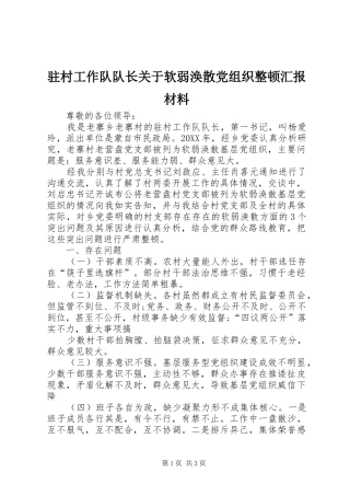 2024年驻村工作队队长关于软弱涣散党组织整顿汇报材料