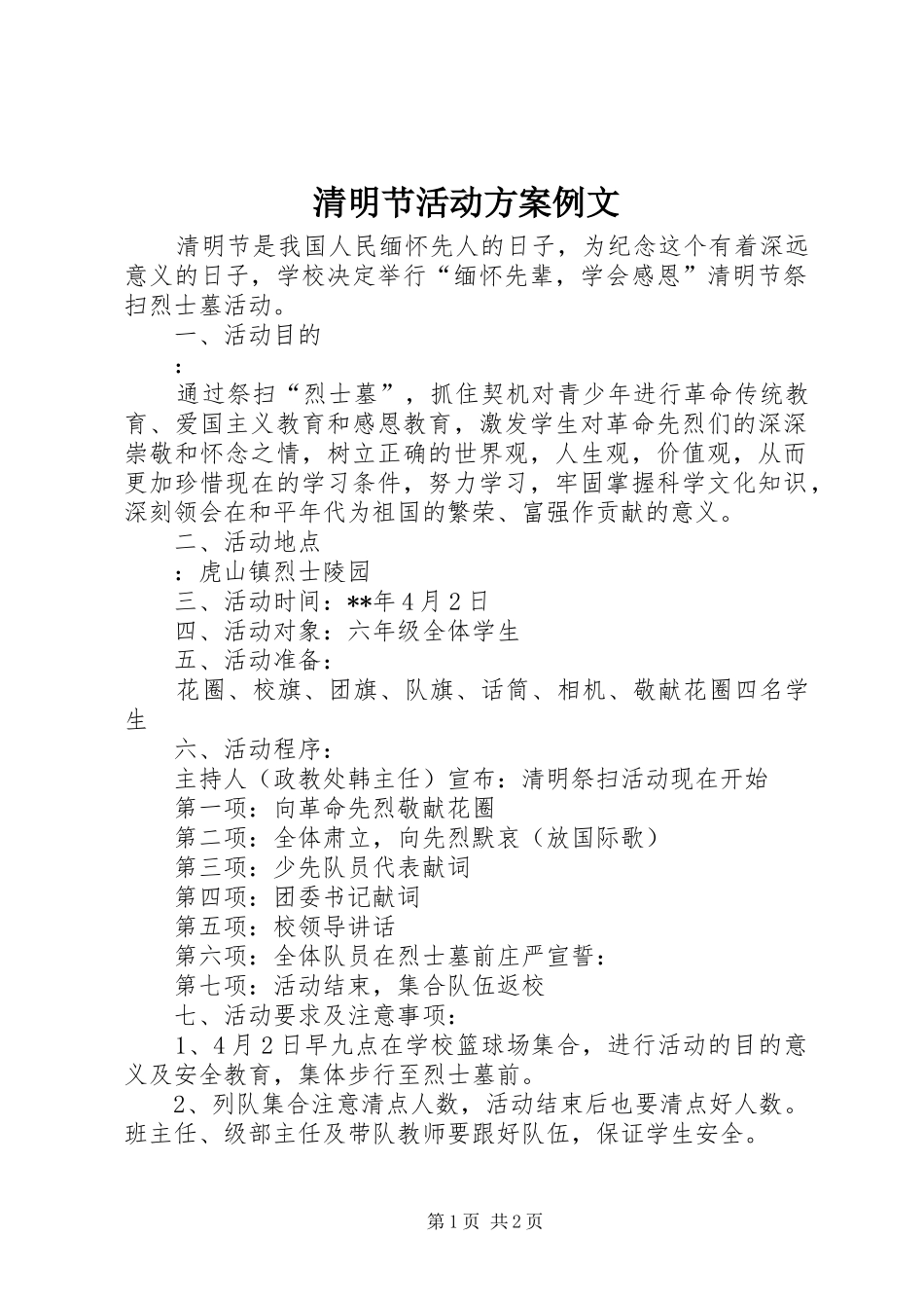 2024年清明节活动方案例文_第1页