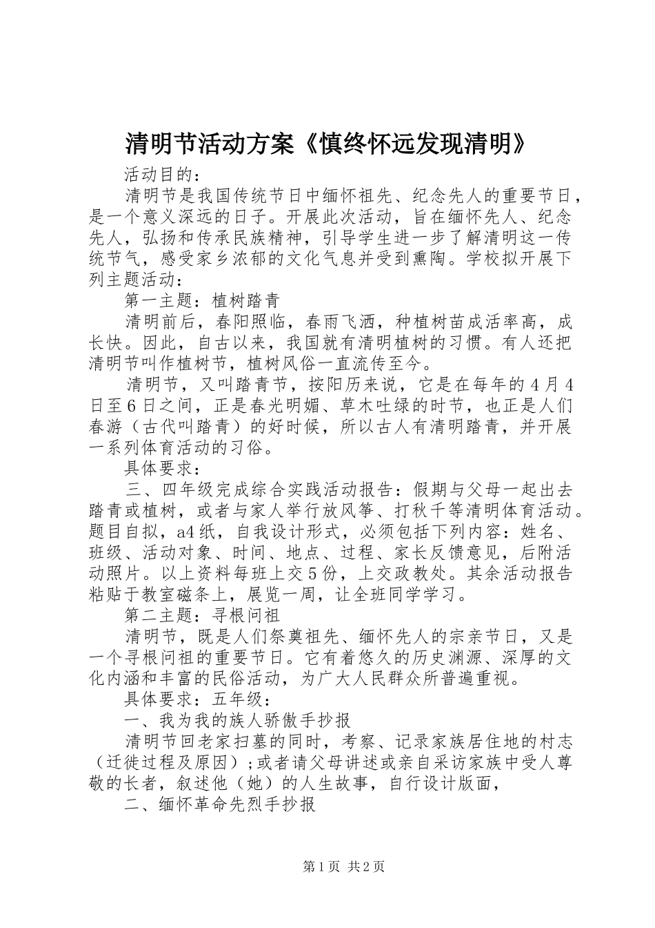 2024年清明节活动方案慎终怀远发现清明_第1页