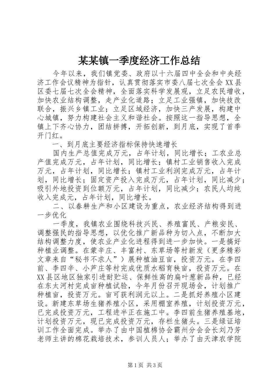 2024年镇一季度经济工作总结_第1页