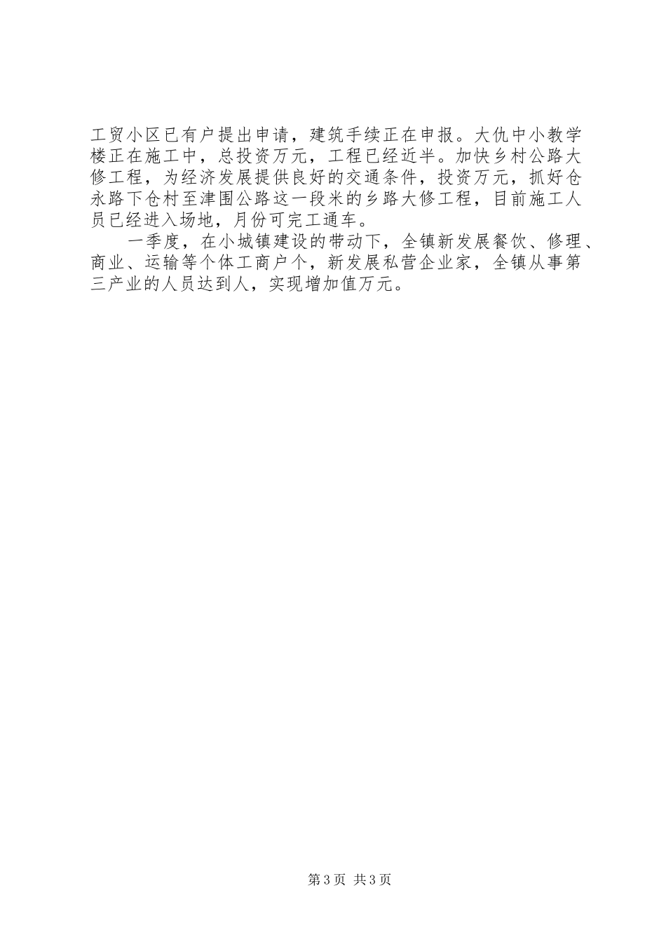 2024年镇一季度经济工作总结_第3页