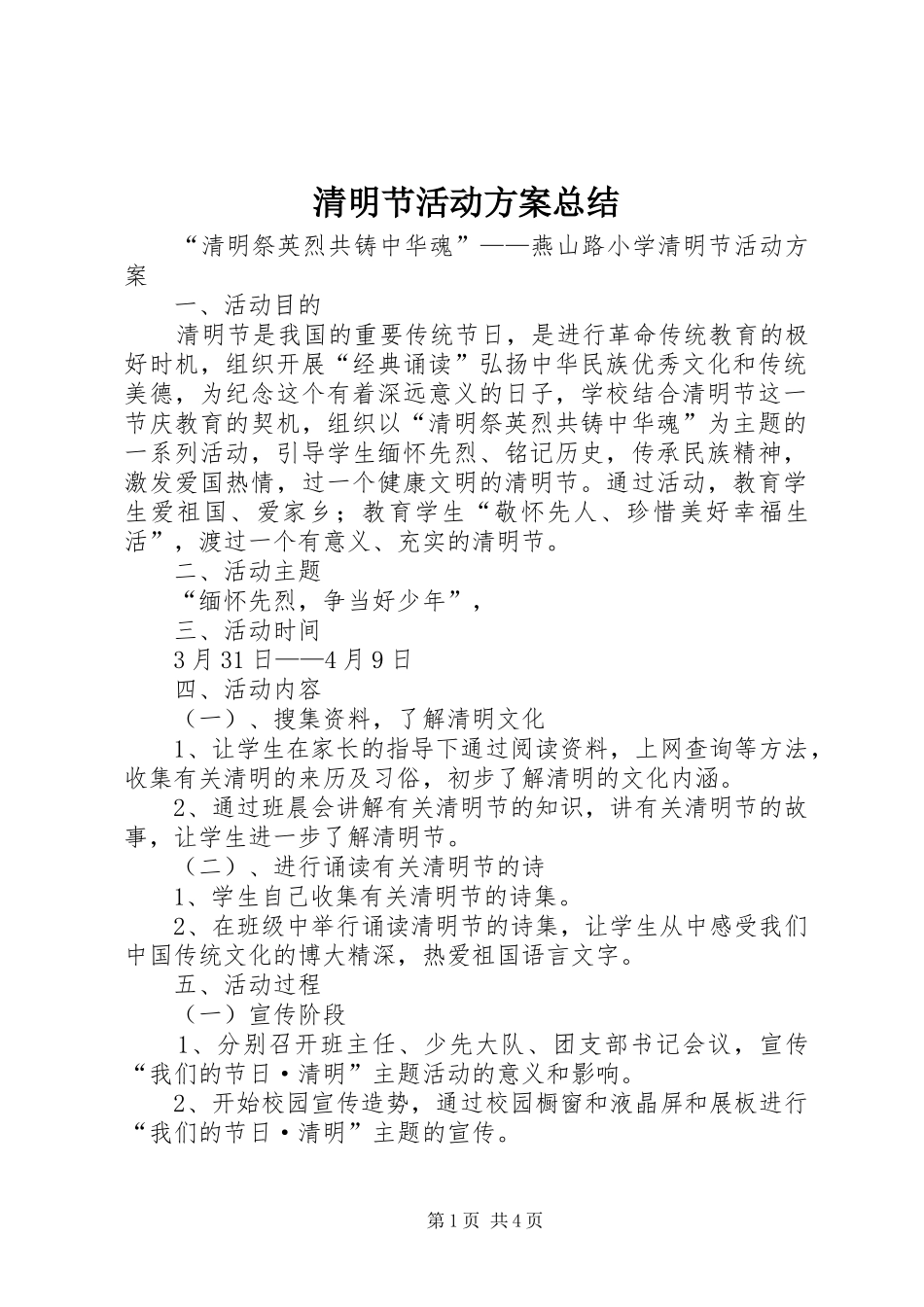 2024年清明节活动方案总结_第1页