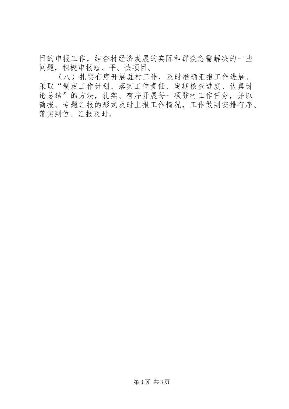 2024年驻村工作队工作计划_第3页