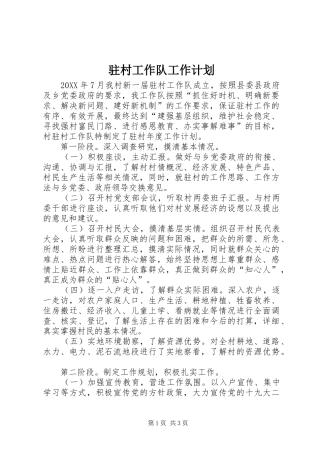 2024年驻村工作队工作计划