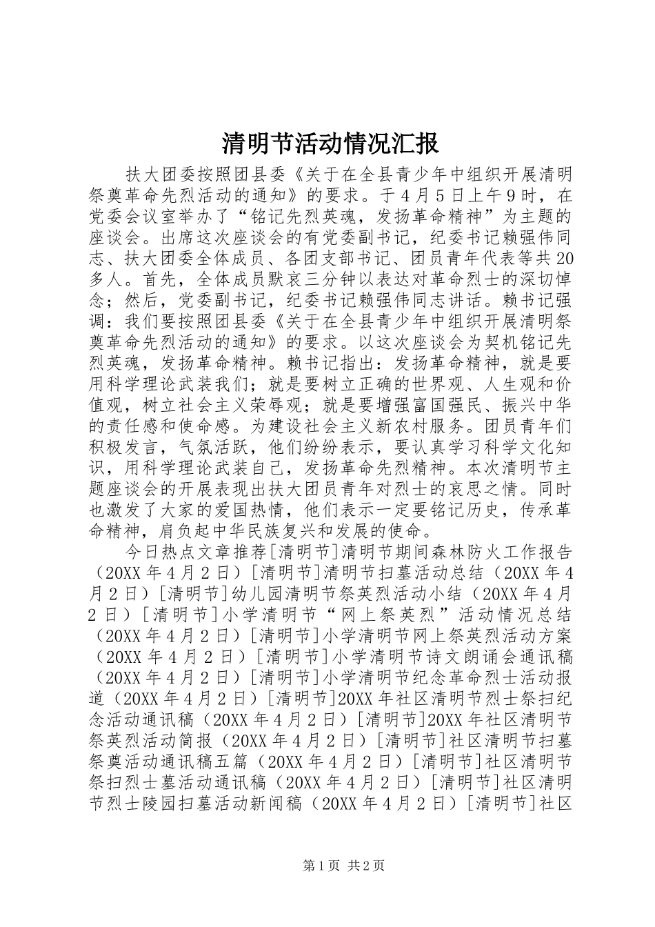 2024年清明节活动情况汇报_第1页