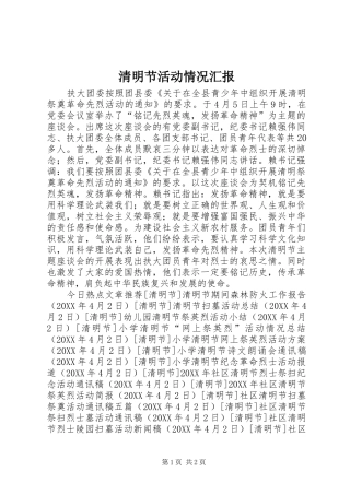 2024年清明节活动情况汇报